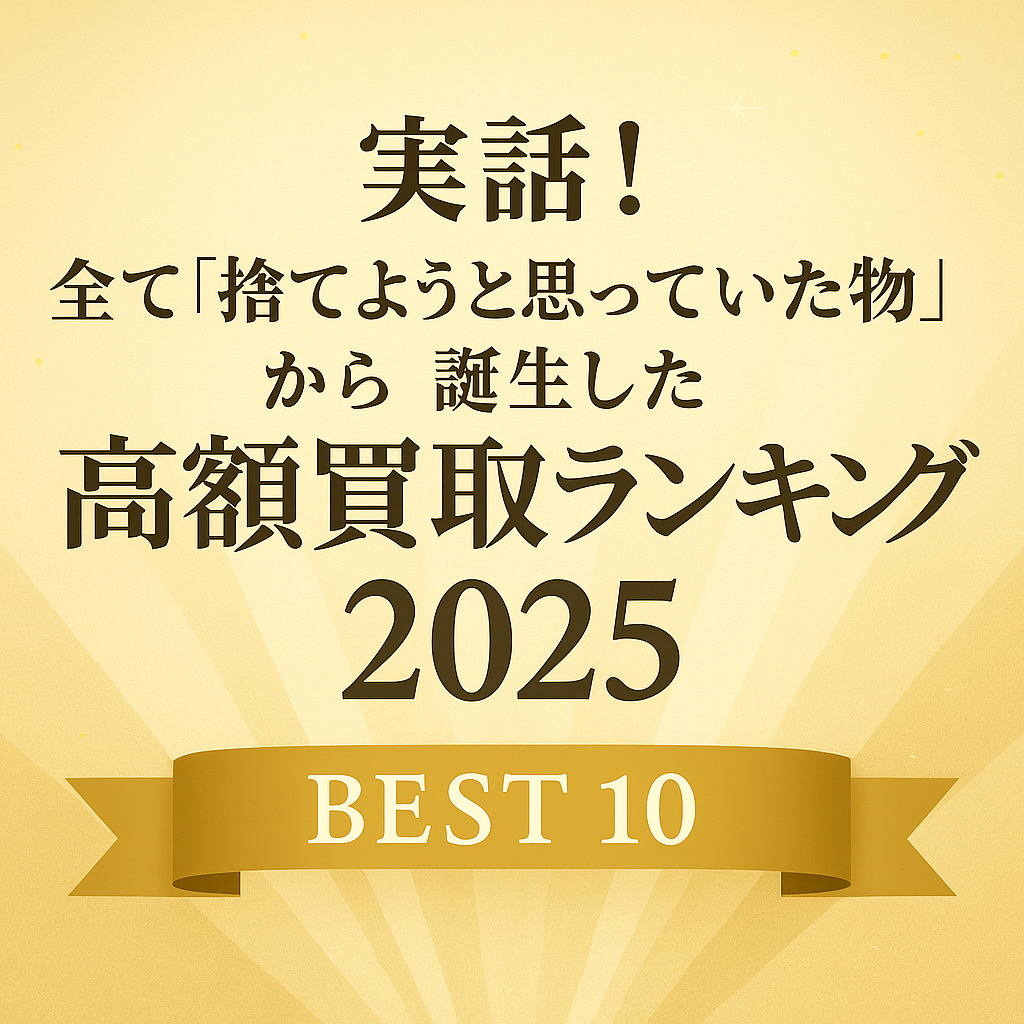 『実話！全て「捨てようと思っていた物」から誕生した高額買取ランキング2025』